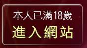 本人已滿18歲，離開台灣18情色文學