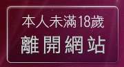 本人未滿18歲，離開台灣18情色文學