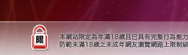 台灣18情色文學本網站限定年滿18歲方可瀏覽